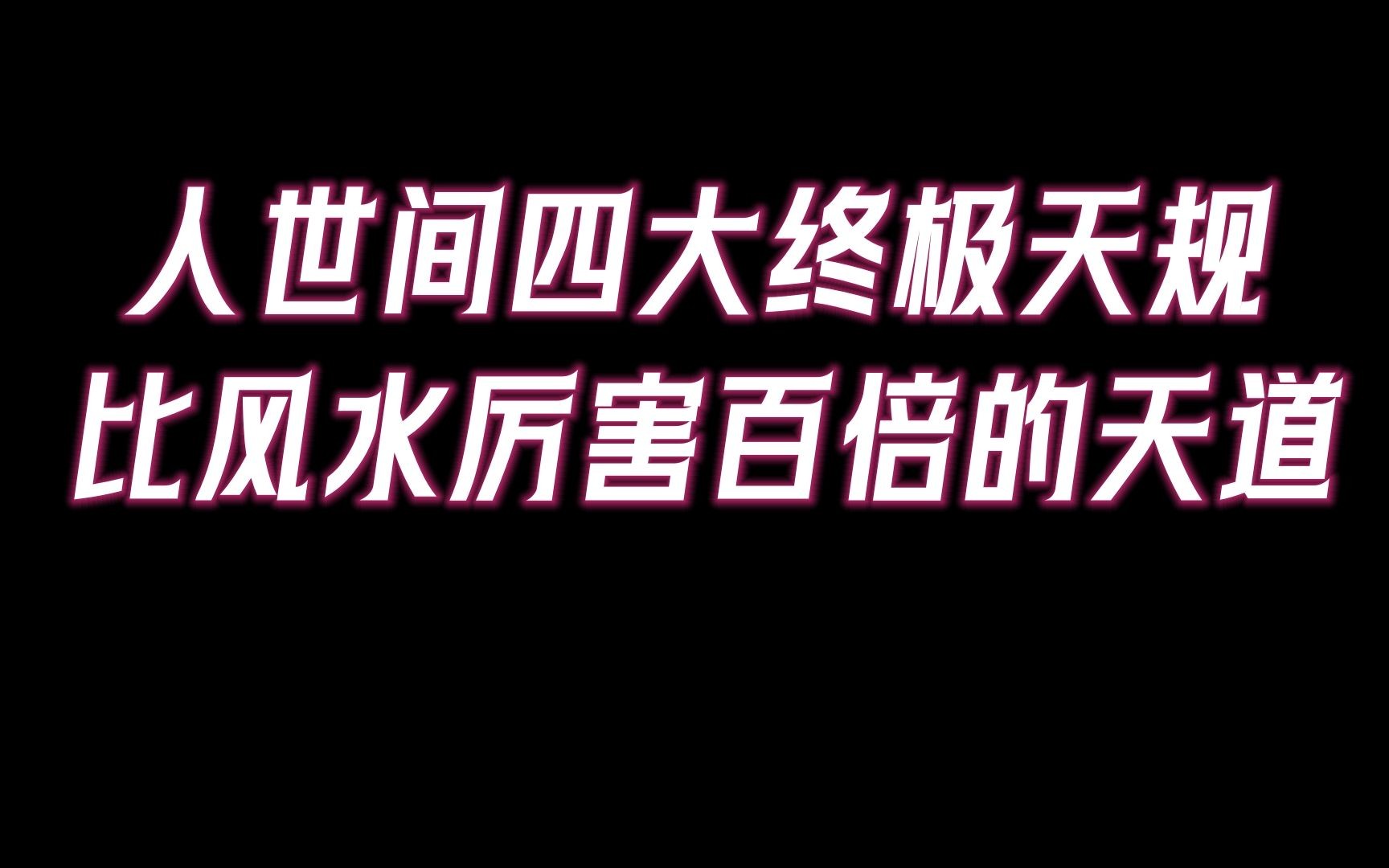 人世间四大终极天规.亘古不变的「天道轮回」,比风水还厉害百倍!哔哩哔哩bilibili