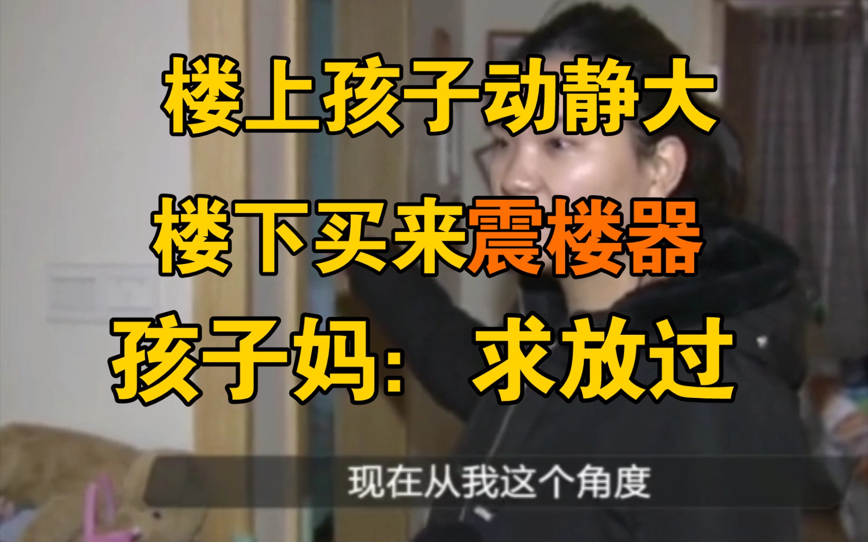 [图]强烈谴责这种行为！楼上小孩吵，楼下买“震楼器”反击！