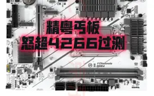 Video herunterladen: 精粤B760M GAMING内存怒超4266稳定过测