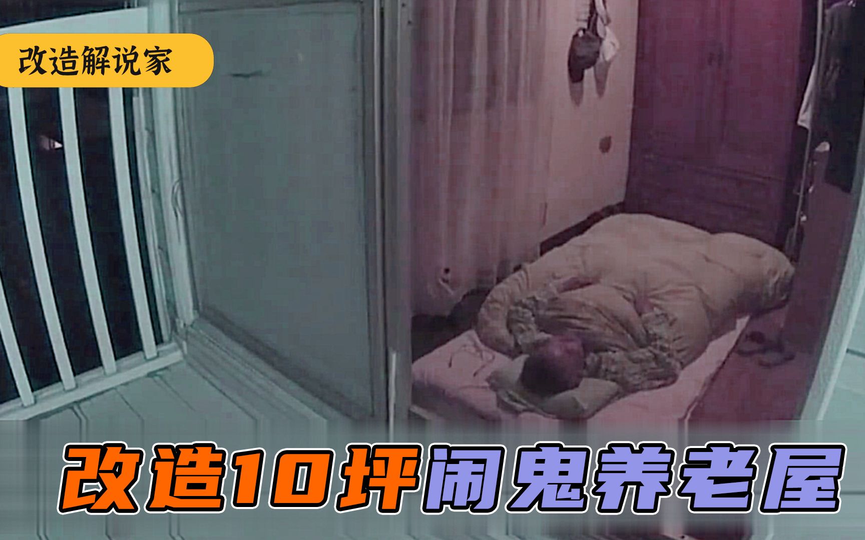 [图]改造10坪闹鬼养小屋，半夜头顶发凉，为了父母安全变两层养老住宅