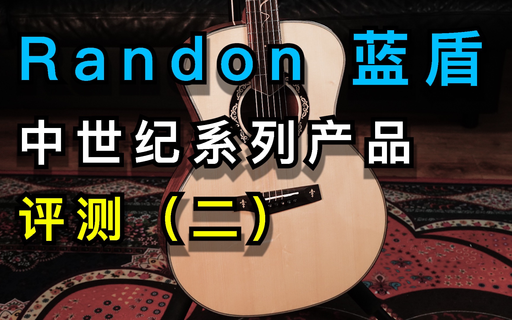 [图]【蓝盾 中世纪吉他全系列纵向对比】1500元价位 大音量吉他的楷模