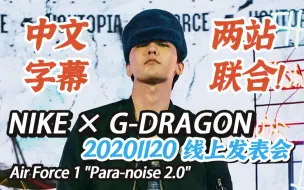 Download Video: 【权志龙】[两站联合]201120  NIKE × G-DRAGON Air Force 1 Para-noise 2.0 线上发表会 中字