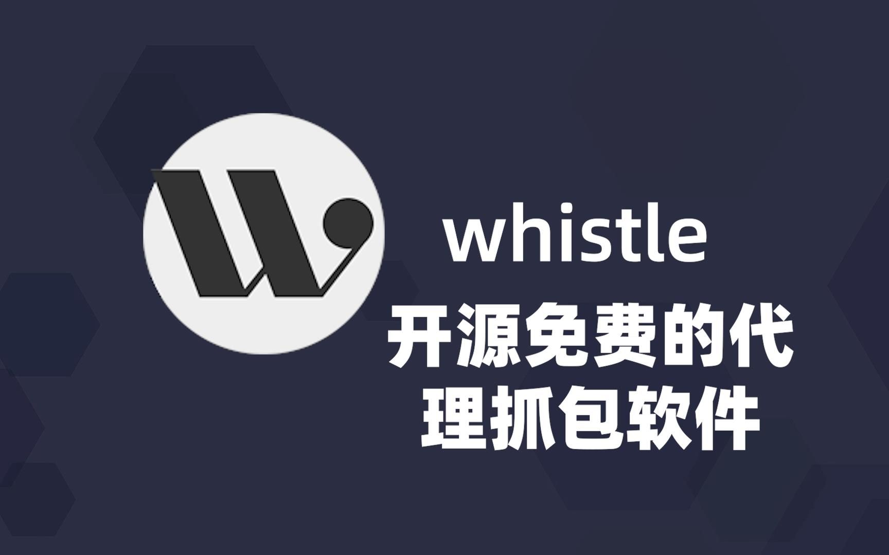 10000颗星的开源免费代理抓包软件 whistle,它有什么特别之处?哔哩哔哩bilibili