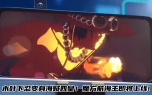 Download Video: 周年庆透露航海王游戏画面!木叶下忍变身海贼四皇!魔方航海王即将上线!