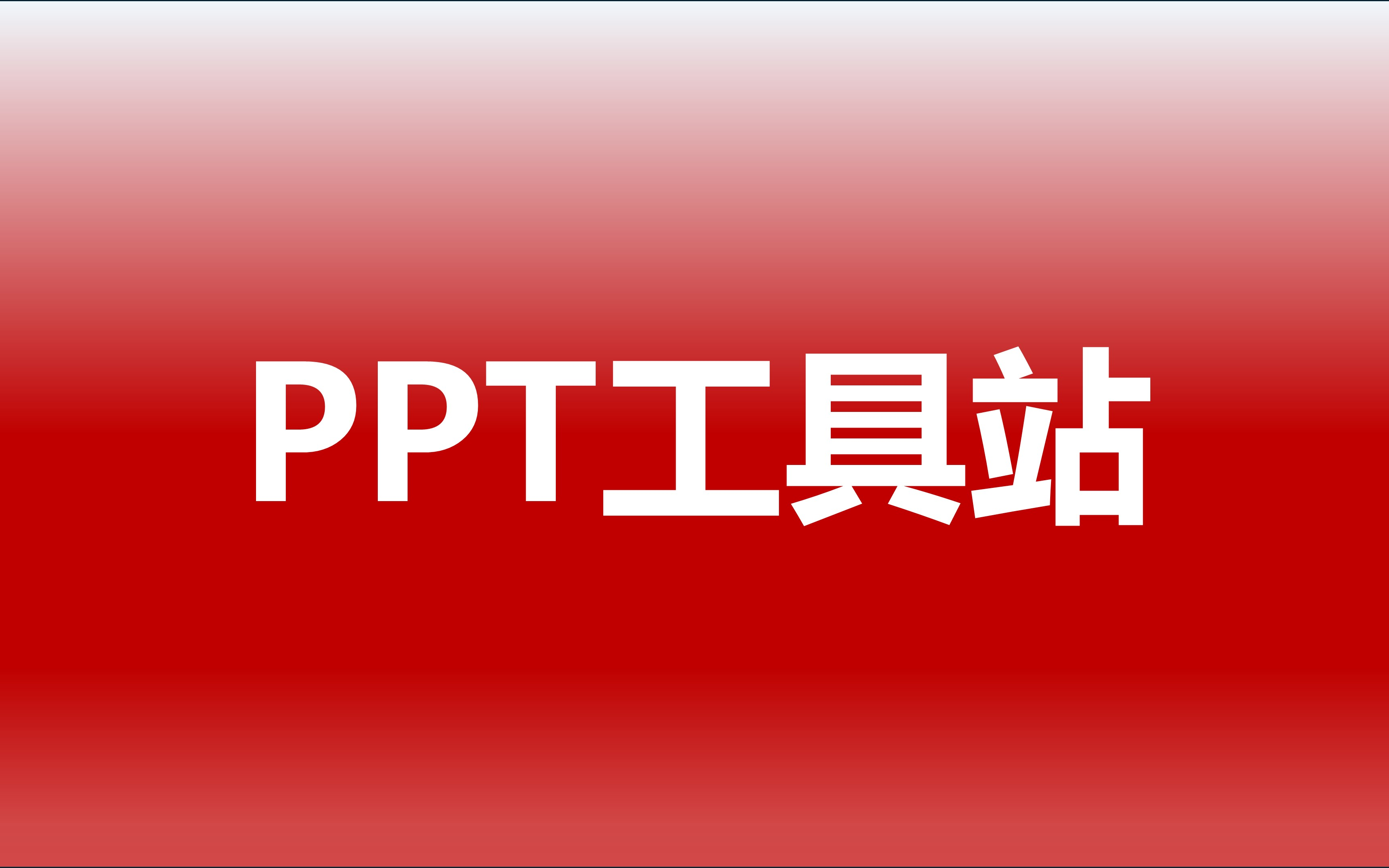 PPT工具站哔哩哔哩bilibili