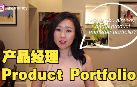 [图]产品经理如何构建Product Portfolio？产品经理面试凸显PM经验！How To Build A Product Manager Portfolio？