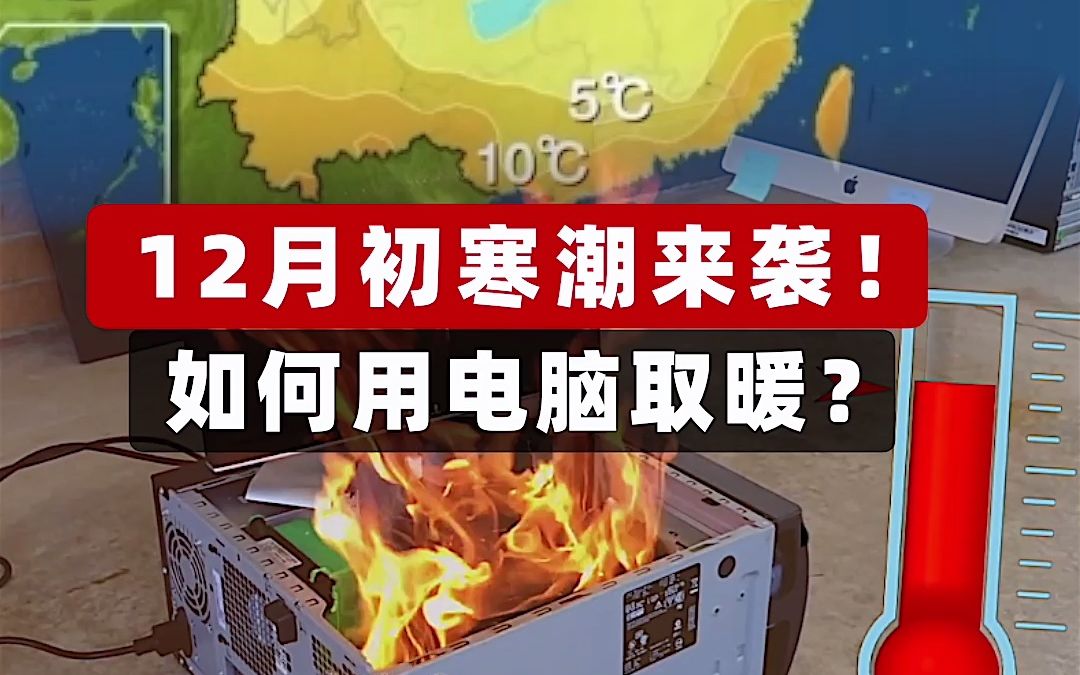 [图]12月寒潮来袭 如何用电脑取暖？