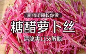 Download Video: 糖醋萝卜丝咋做才能清脆爽口不油腻？厨师明哥3招让你轻松学会！