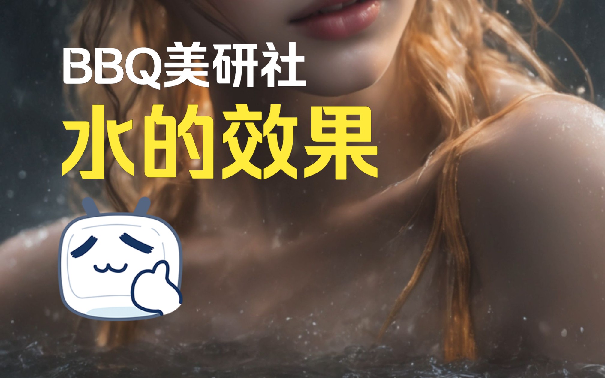 水的效果 AI绘画到AI摄影 7月31日哔哩哔哩bilibili