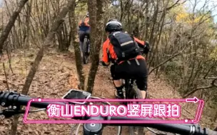 Download Video: 南岳衡山ENDURO竖屏近距离跟拍  看xiong哥闭门修炼的技术怎么样？