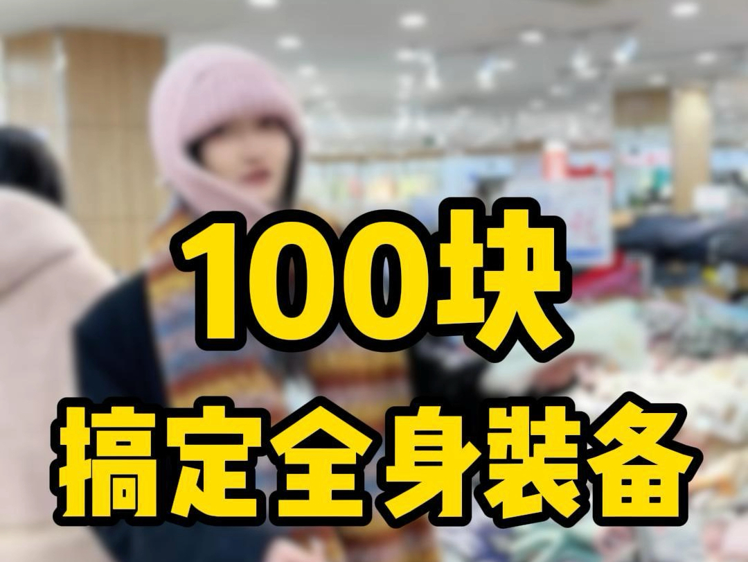 来哈尔滨什么都不用带 100块钱搞定全身装备哔哩哔哩bilibili