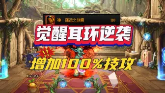 Download Video: DNF：觉醒耳环才是王者，概率触发100%技攻！