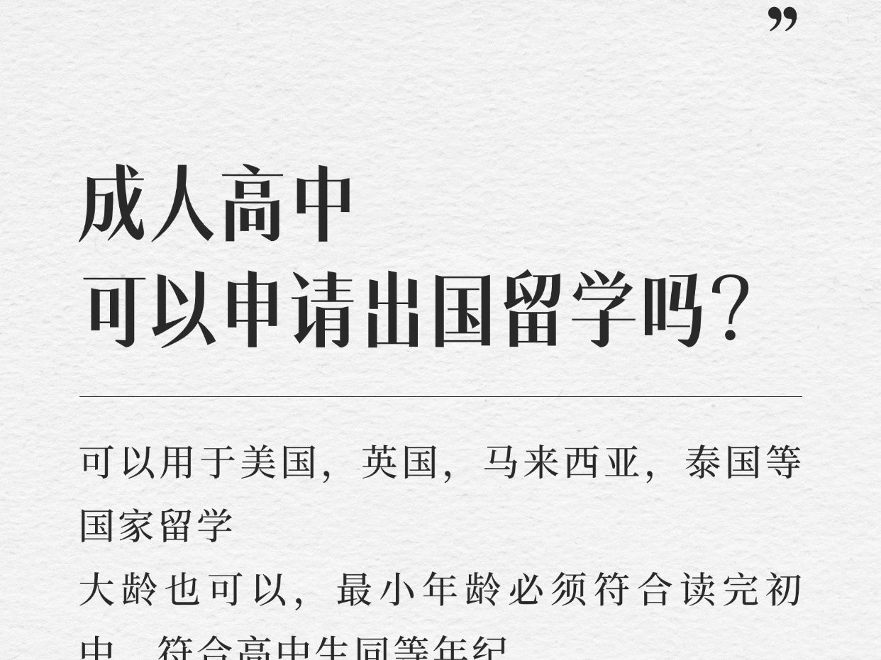 成人高中可以申请出国留学吗?哔哩哔哩bilibili