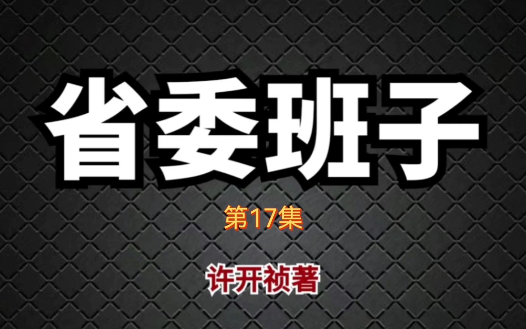 省委班子17 是国事天下事|许开祯官场小说|有声小说哔哩哔哩bilibili