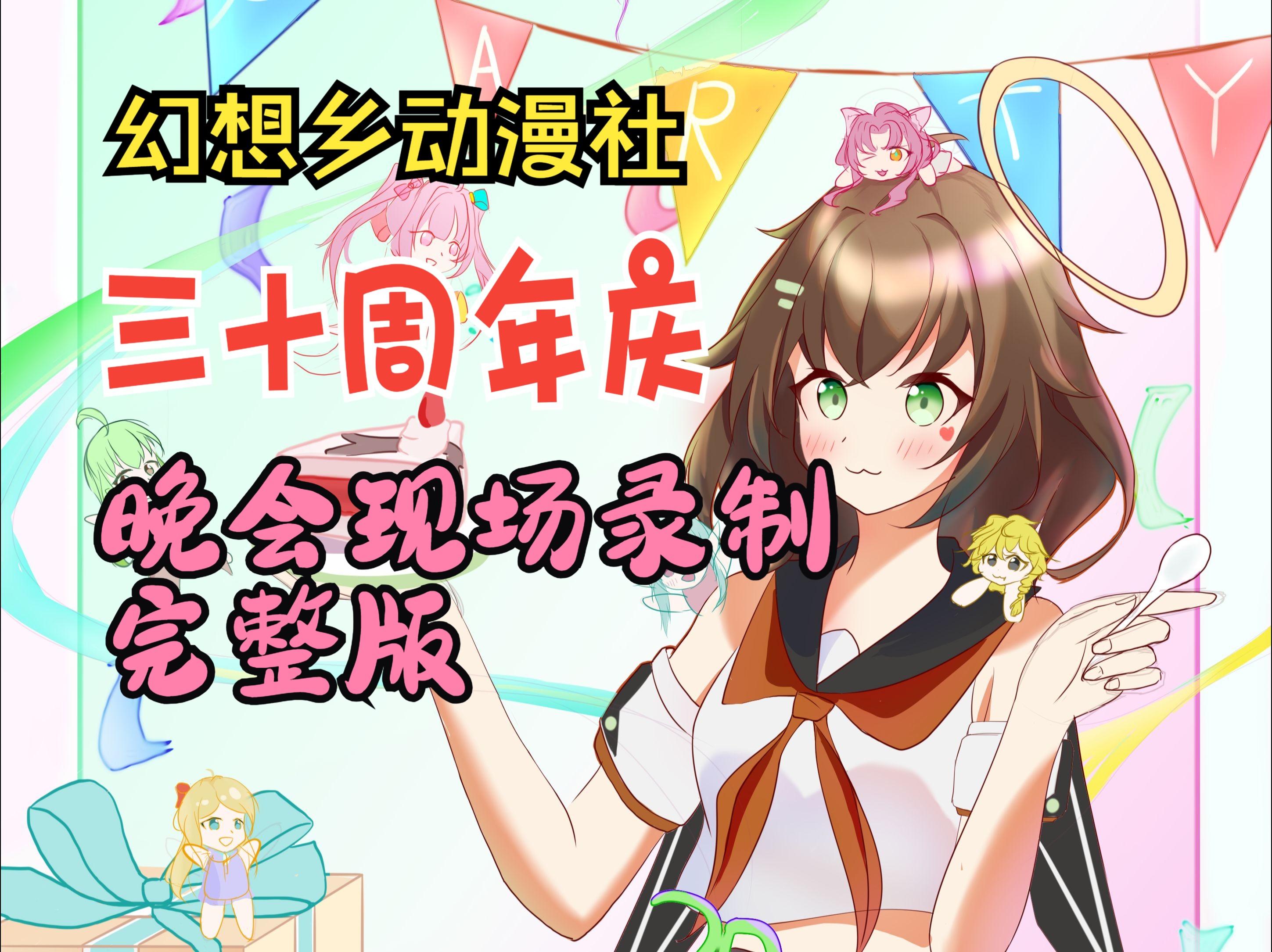 【幻想乡动漫社の30周年庆】晚会现场录制视频