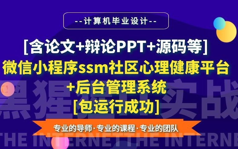 计算机毕业设计课程设计[含论文+辩论PPT+源码等]微信小程序ssm社区心理健康服务平台+后台管理系统[包运行成功]哔哩哔哩bilibili