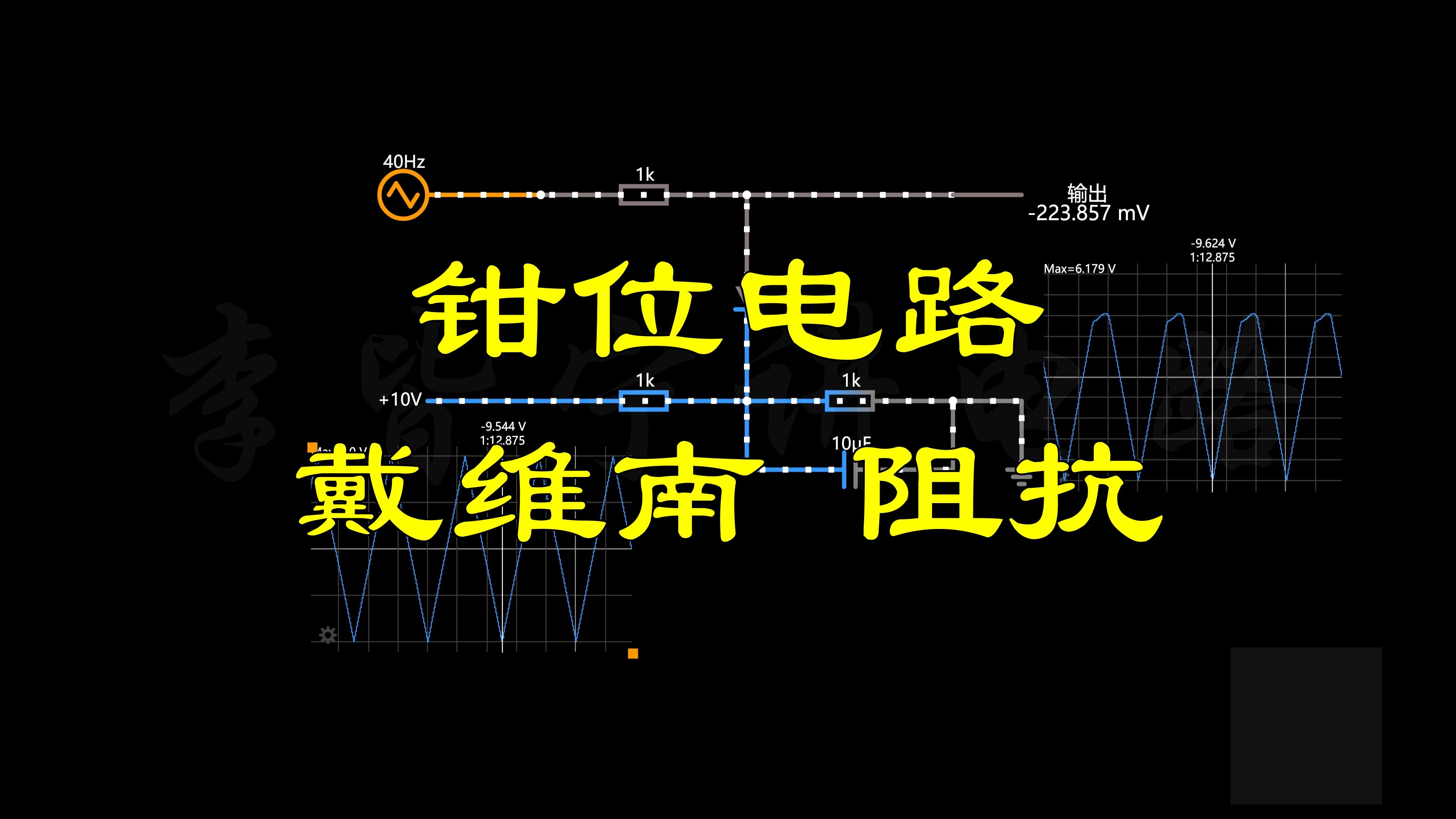 钳位电路,用戴维南发现阻抗的奥秘哔哩哔哩bilibili