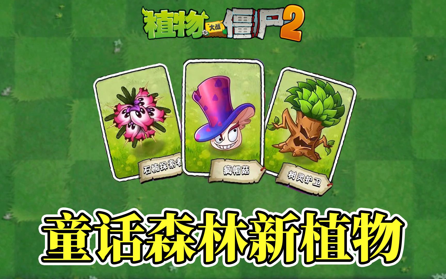 Pvz2:童话森林里的三大新植物!哔哩哔哩bilibiliPVZ