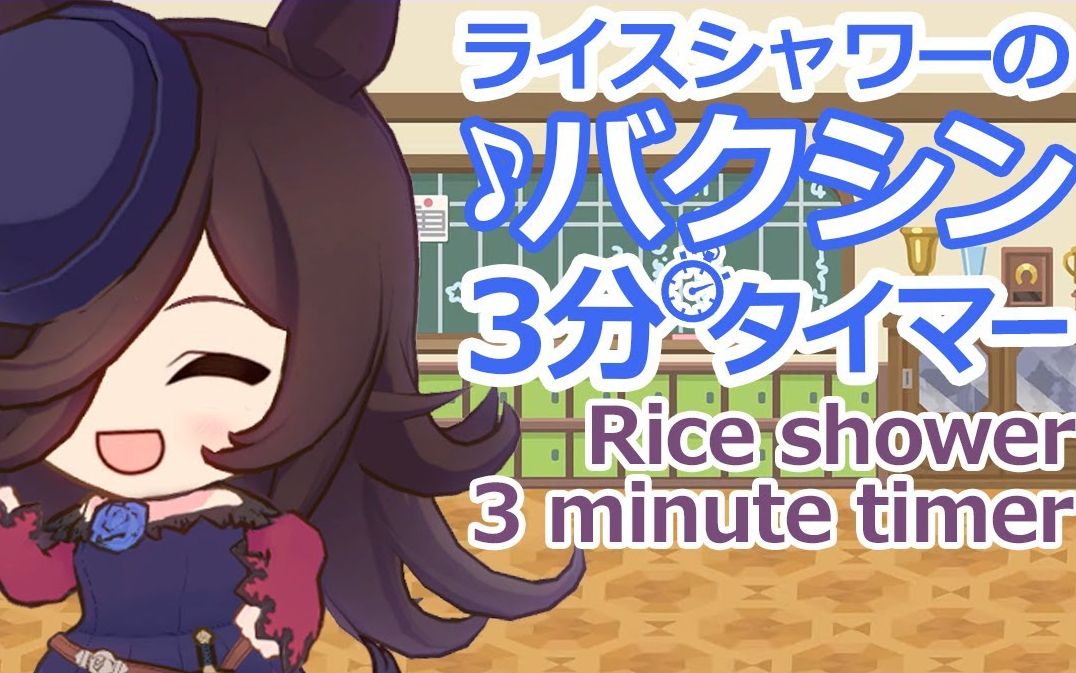 赛马娘米浴cv石见舞菜香跳跃3分钟计时