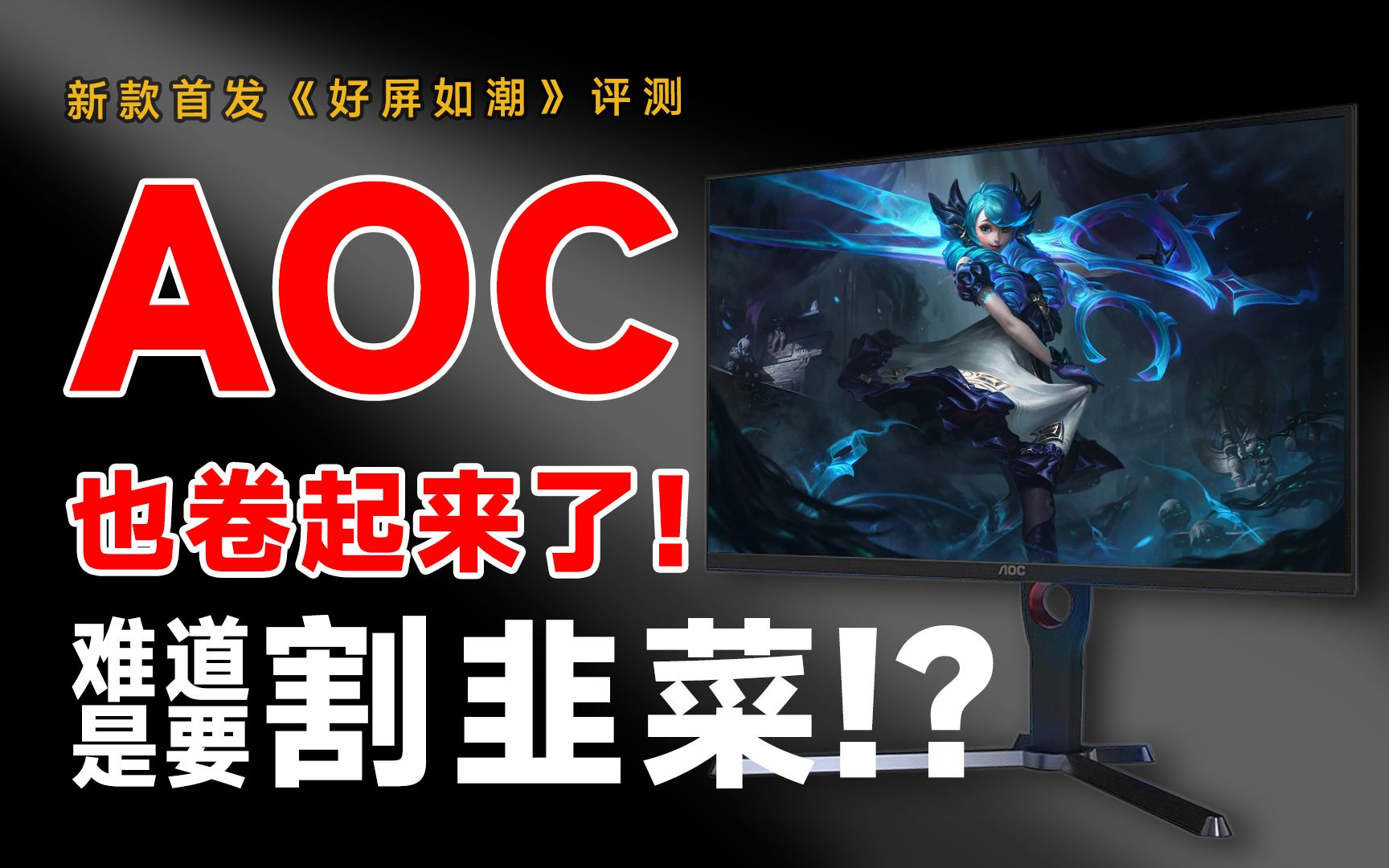 首发!神车还是翻车!1000价位2K 170HZ新款AOC Q27G3S电竞显示器 全面测试报告!哔哩哔哩bilibili