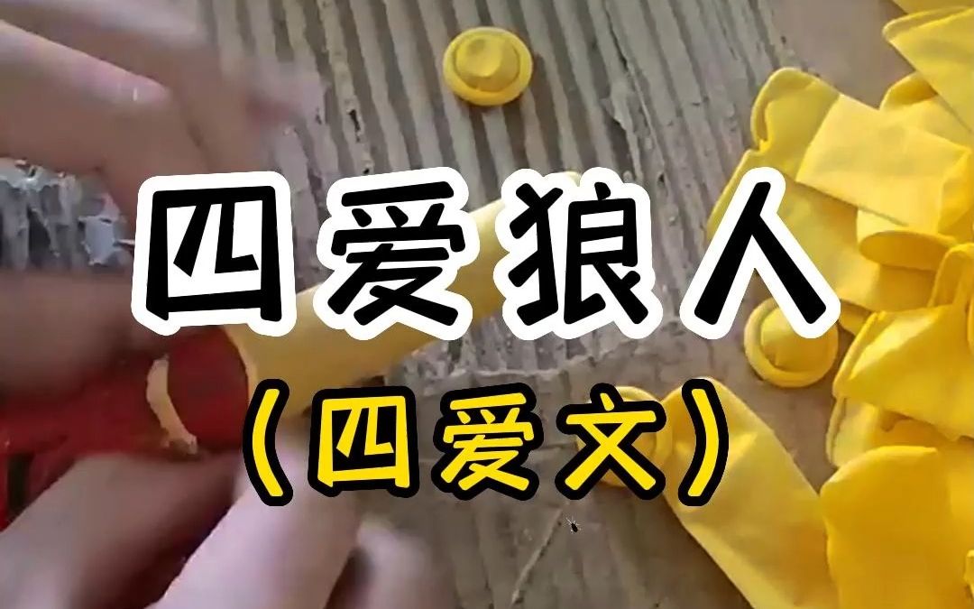 《四爱狼人》你一定没看过的四爱文(老福特)LOFTER哔哩哔哩bilibili