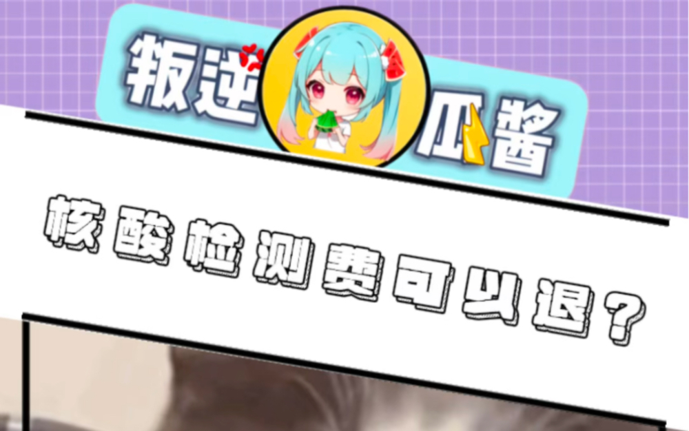 核酸检测费可以退?哔哩哔哩bilibili