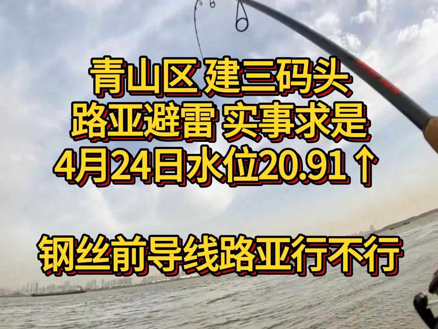 钢丝前导线路亚行不行青山区 建三码头路亚避雷 实事求是4月24日水位20.91哔哩哔哩bilibili