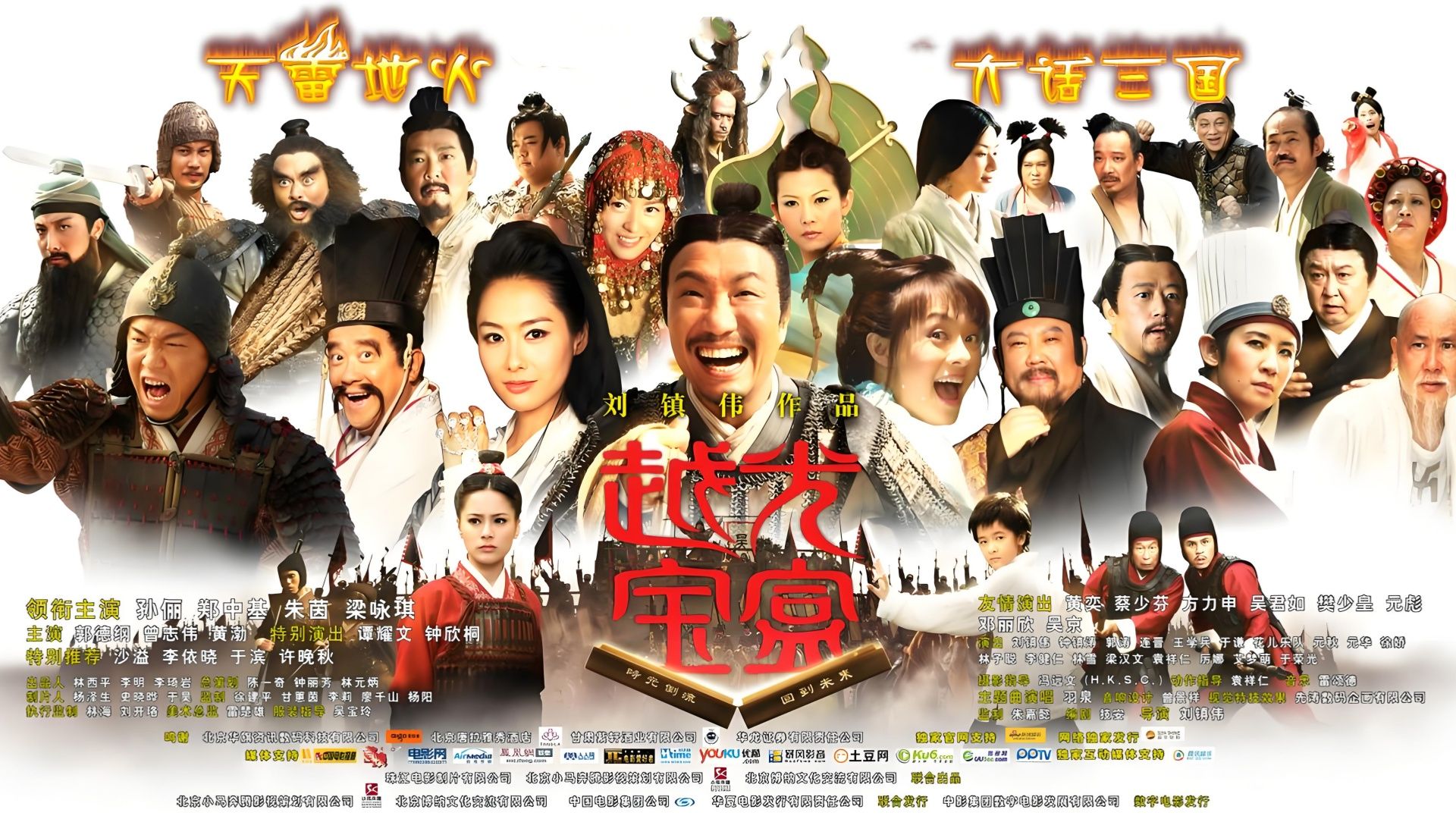 国语《越光宝盒》 孙俪 郑中基 朱茵 梁咏琪 郭德纲 曾志伟 黄渤