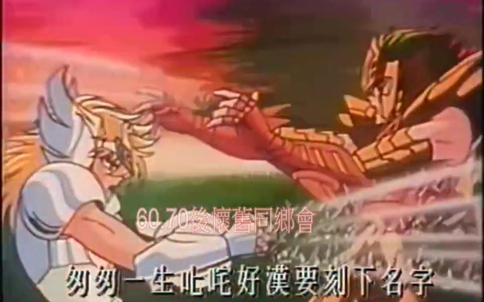 [怀旧广告] 1990年圣斗士星矢无删剪版本 TVB首播宣传片哔哩哔哩bilibili