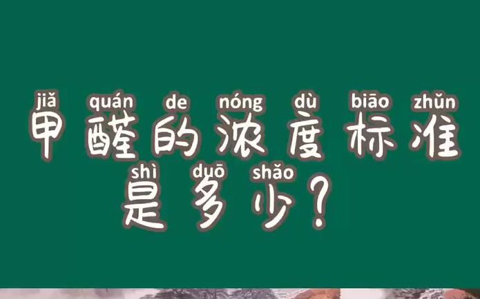 甲醛的标准浓度是多少?哔哩哔哩bilibili