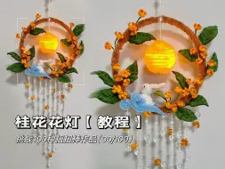 Download Video: 挑战100种扭扭棒作品｜桂花花灯【教程】（30/100）