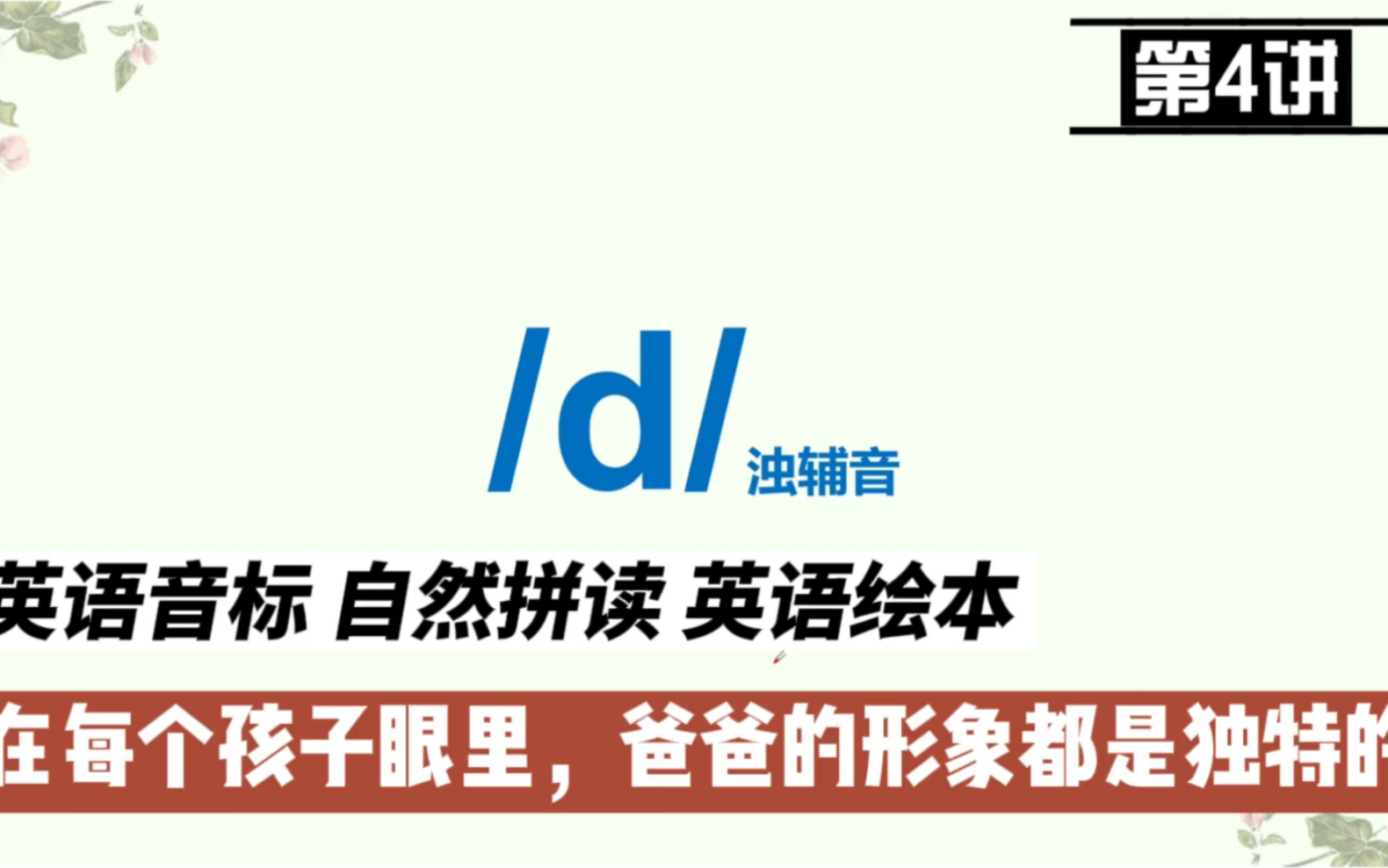 学习字母d在单词中的发音规则,在绘本中接触含有字母D的单词,认识独特的爸爸哔哩哔哩bilibili