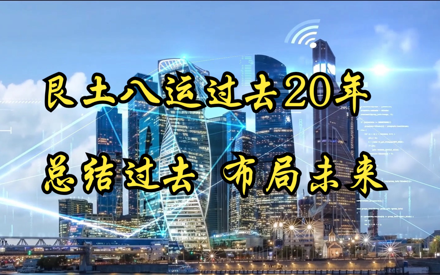 [图]艮八运20年的辉煌：2004到2023年，总结过去，布局未来