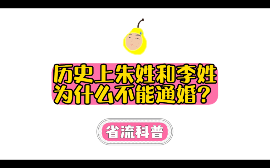 【直球文学】历史上朱姓和李姓为什么不能通婚?哔哩哔哩bilibili