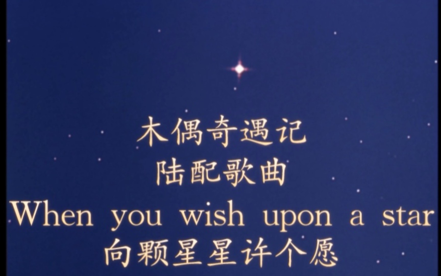 [图]《木偶奇遇记》动漫版陆配歌曲When you wish upon a star/向颗星星许个愿，自加中文字幕