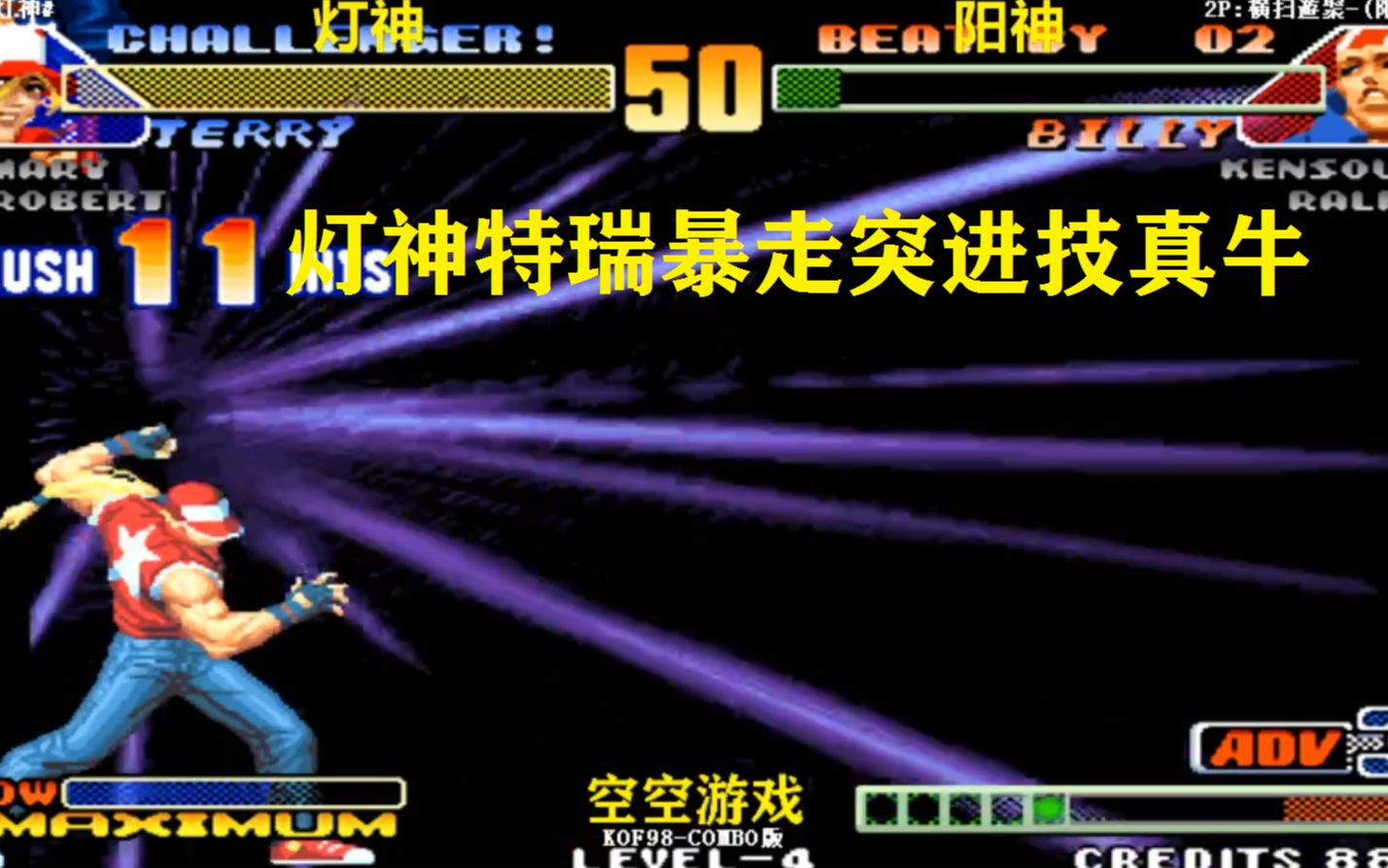 拳皇98c灯神特瑞暴走前前突进真猛比利棍子试不出来了吧