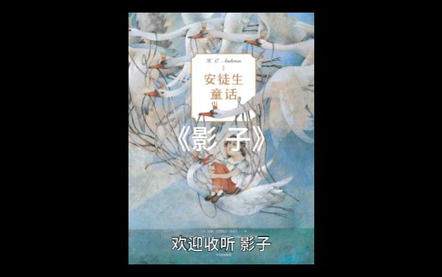 《影子》安徒生童话24【长篇精品】(小盆友专享非恐怖故事)(每日更新)哔哩哔哩bilibili