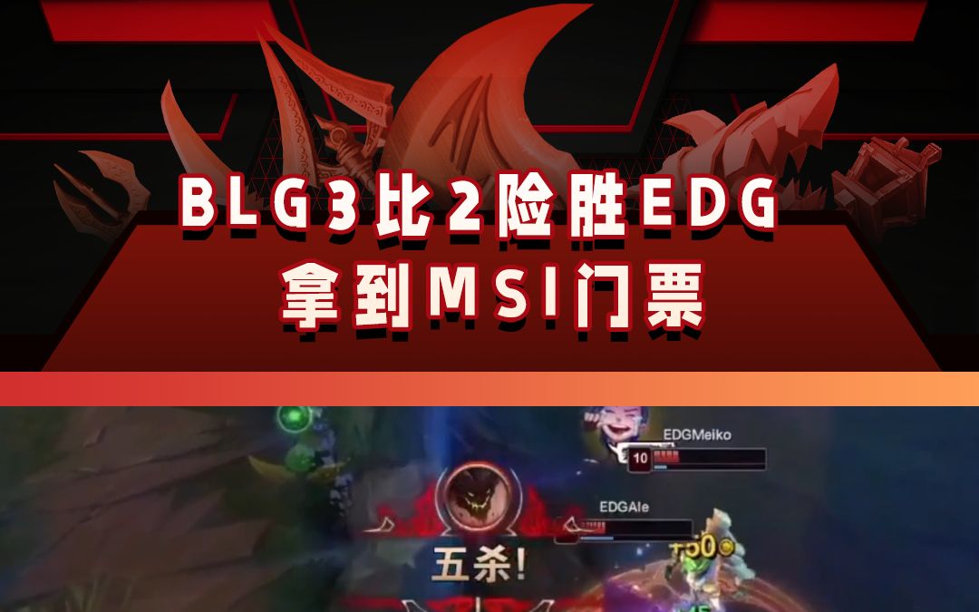 BLG战队 3:2险胜EDG ,BLG成功拿到MSI 门票电子竞技热门视频