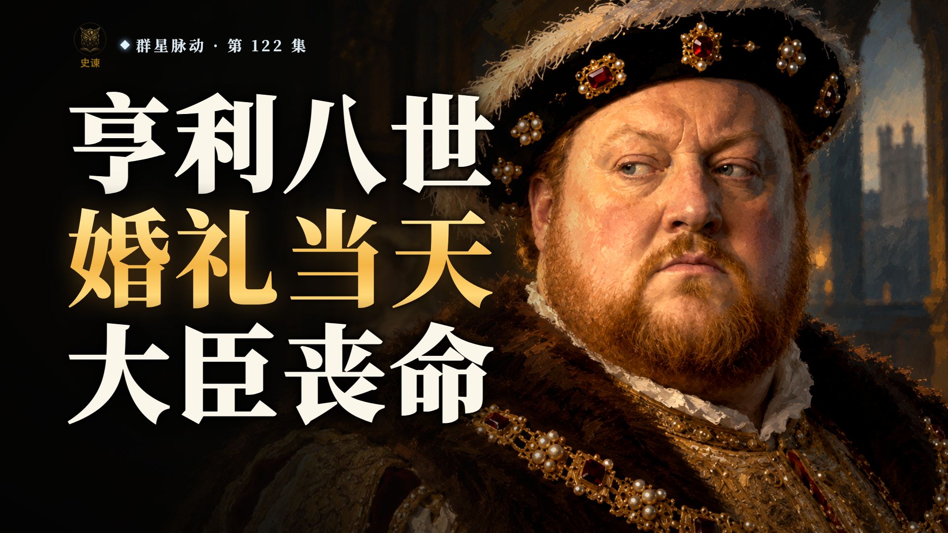 替亨利八世张罗第四桩婚的托马斯·克伦威尔，为何在国王再娶时上了刑台？