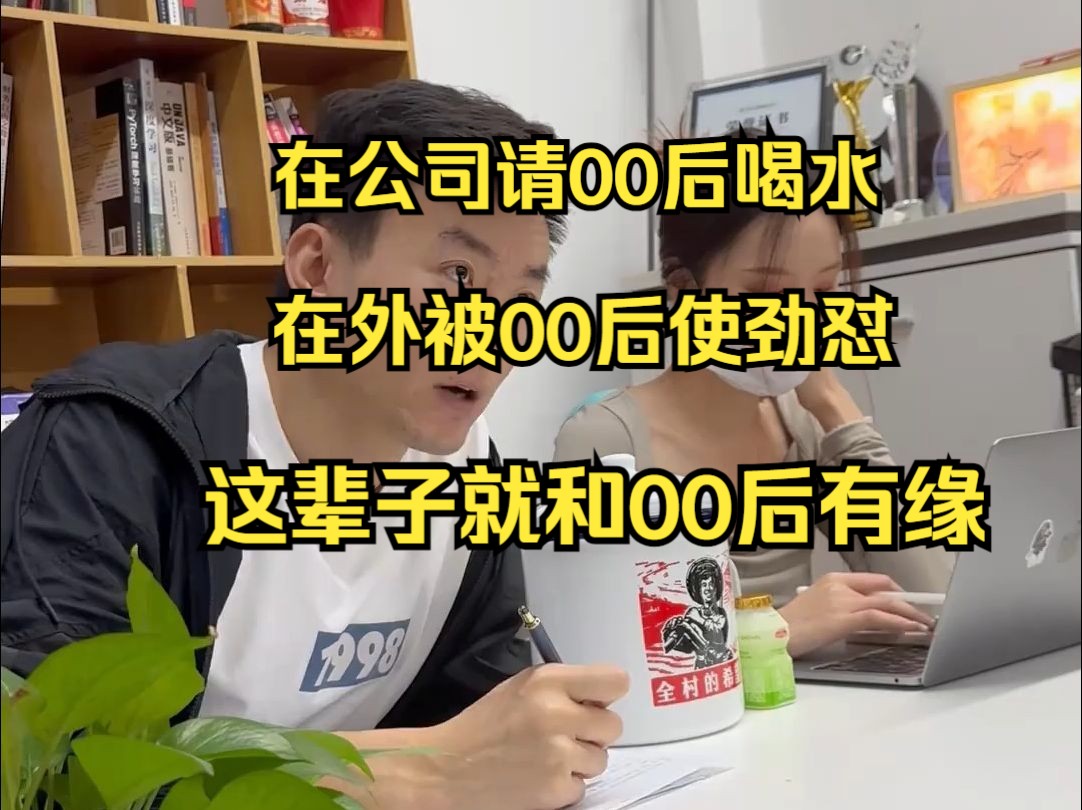 IT老板这辈子就和00后大学生有缘哔哩哔哩bilibili