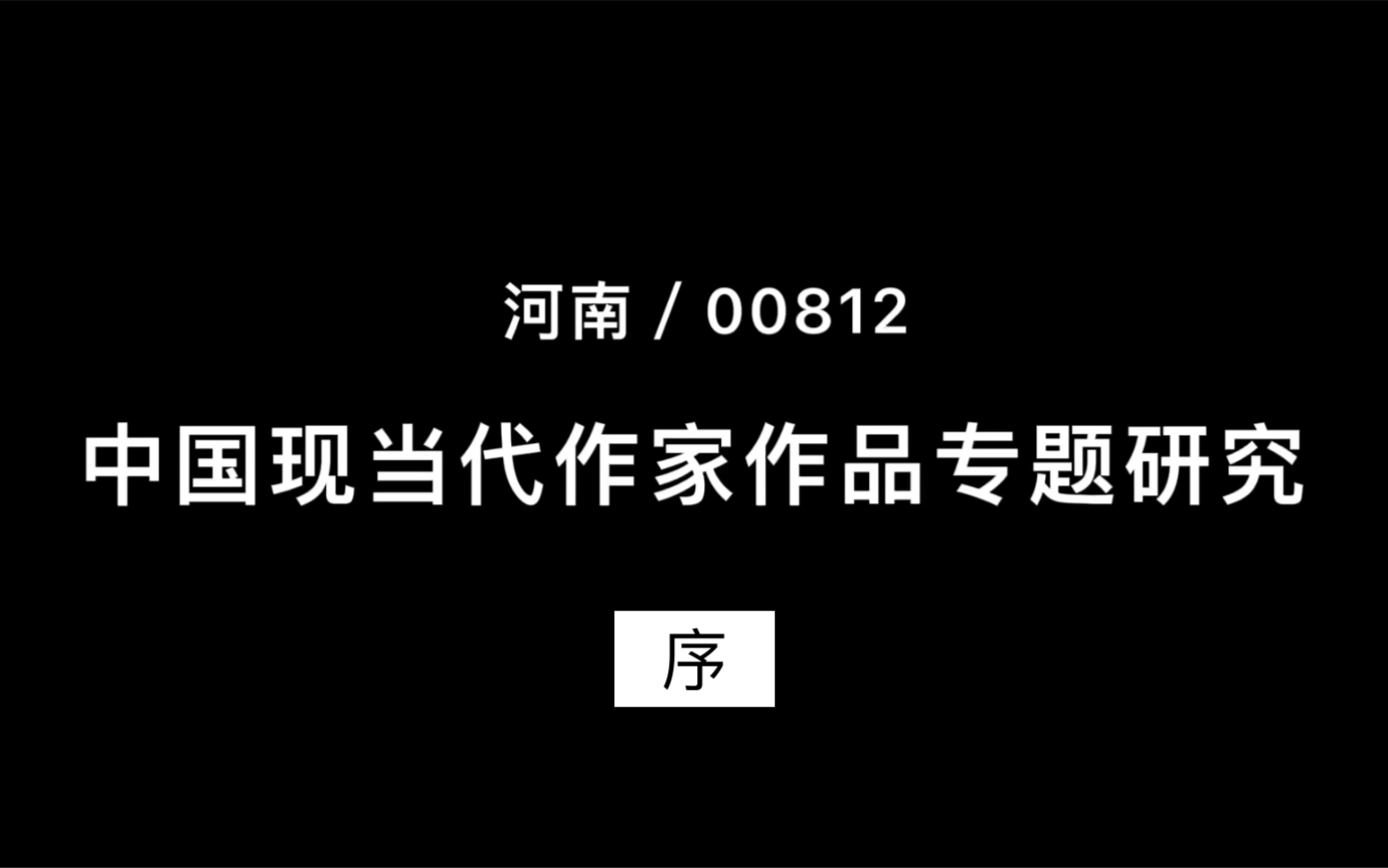 [图]00812中国现当代作家作品专题研究 辅导课 河南专用