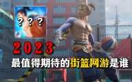 街头篮球X全民街篮