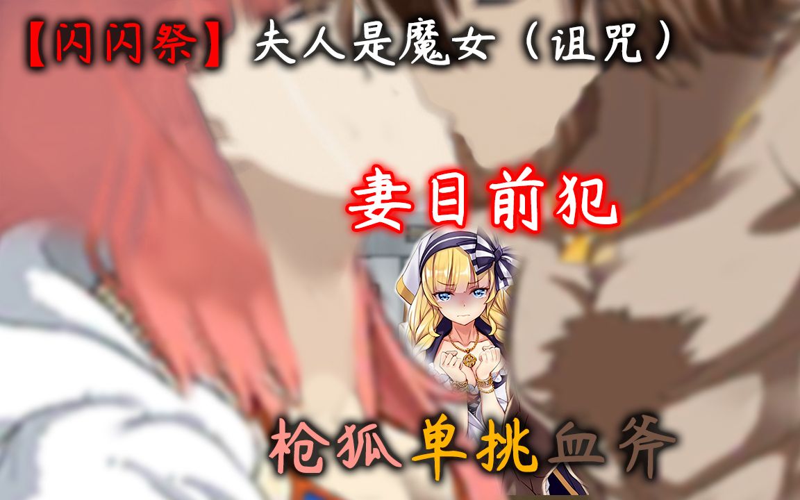 [图]【FGO国服】妻目前犯·枪狐当面NTR血斧老婆·夫人是魔女（诅咒）