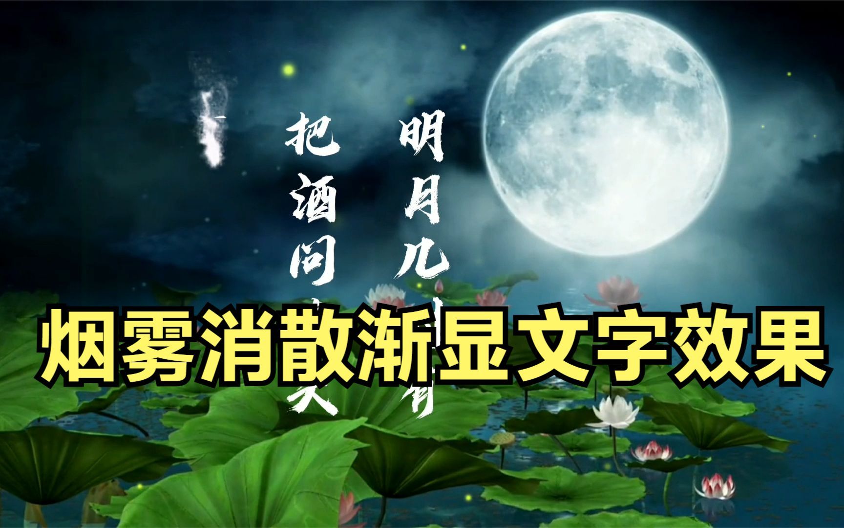 烟雾消散渐显文字效果 适合古诗词的大气字幕 剪映烟雾文字哔哩哔哩bilibili