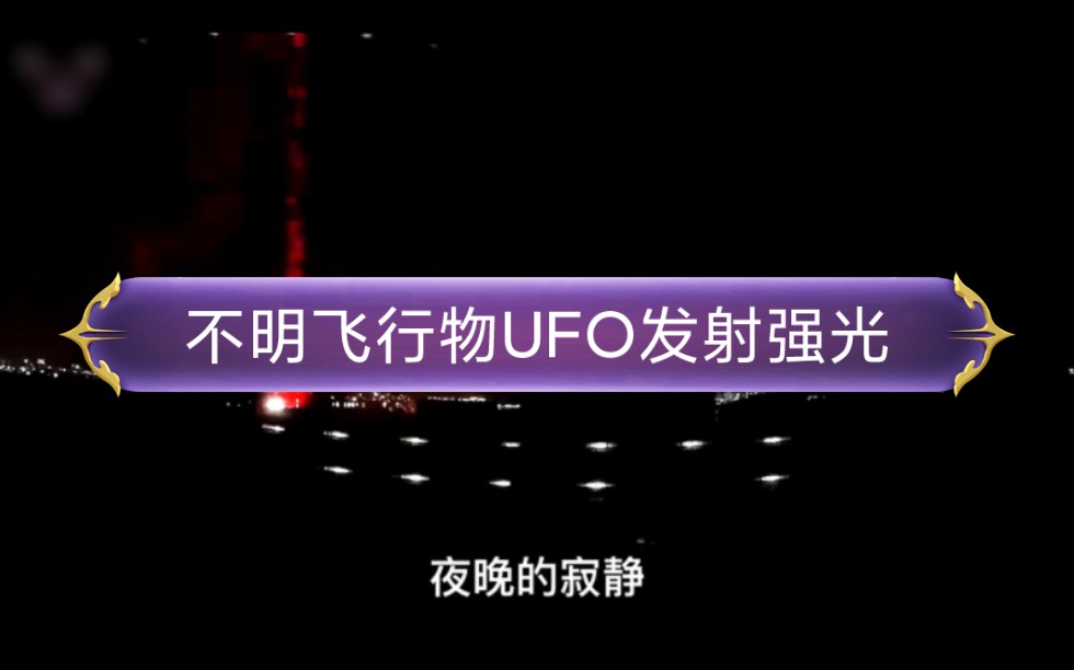 顶级实拍影像不明飞行物夜间发射强烈光线更多精彩敬请关注充电哔哩哔哩bilibili