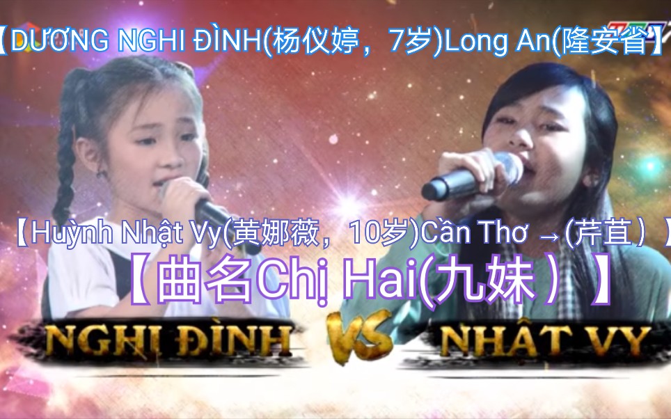 [图]【越南歌曲】【DƯƠNG NGHI ĐÌNH(杨仪婷)Long An，Huỳnh Nhật Vy(黄娜薇)，→Cần Thơ 】【曲名Chị Hai(九妹）】