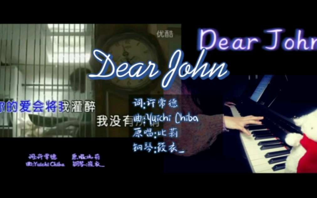 【筱衣_钢琴】《dear john》比莉