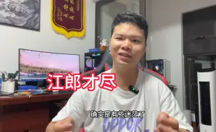 数据恢复的阿万 江郎才尽