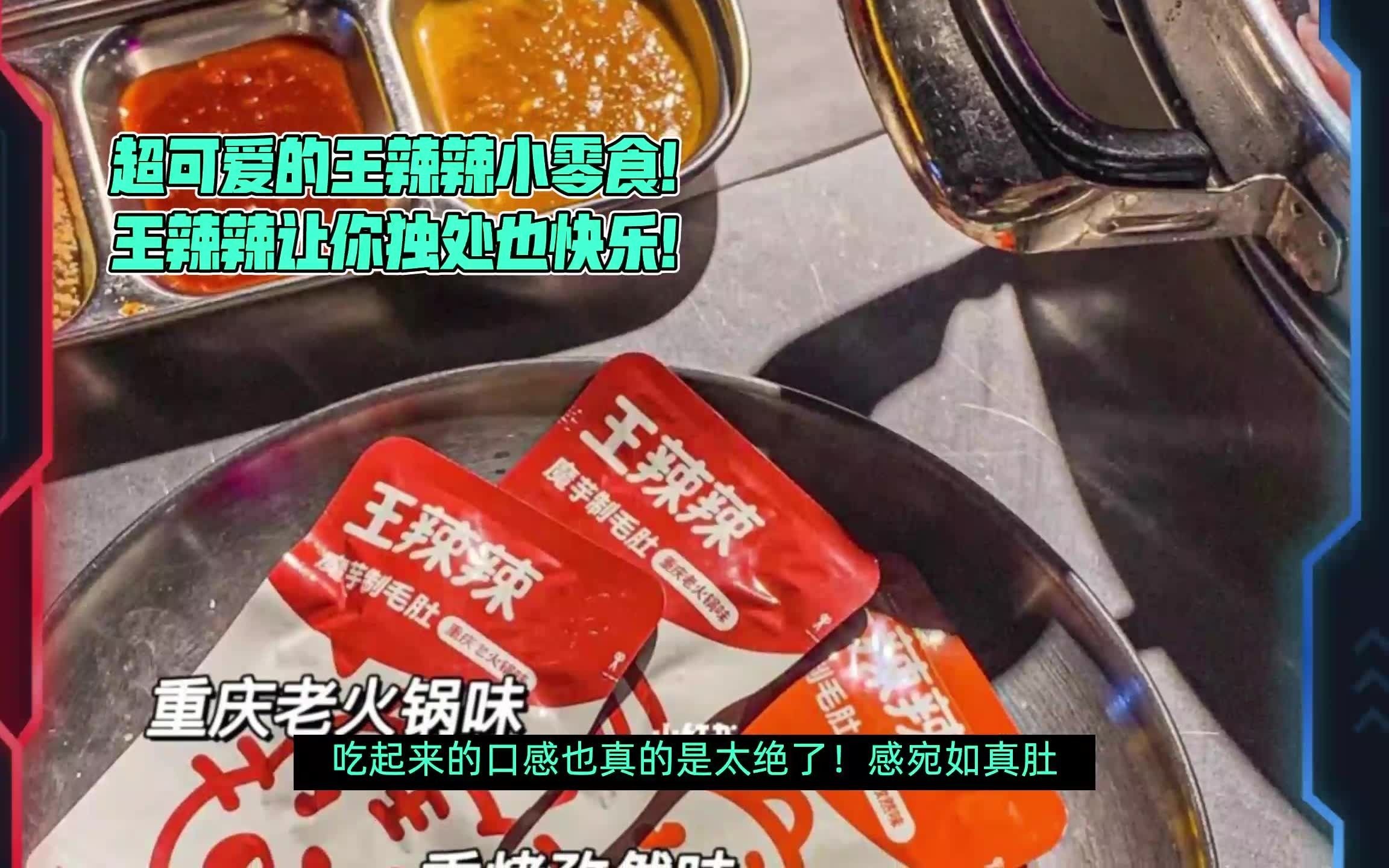 [图]追剧标配——王辣辣小零食 YYDS！