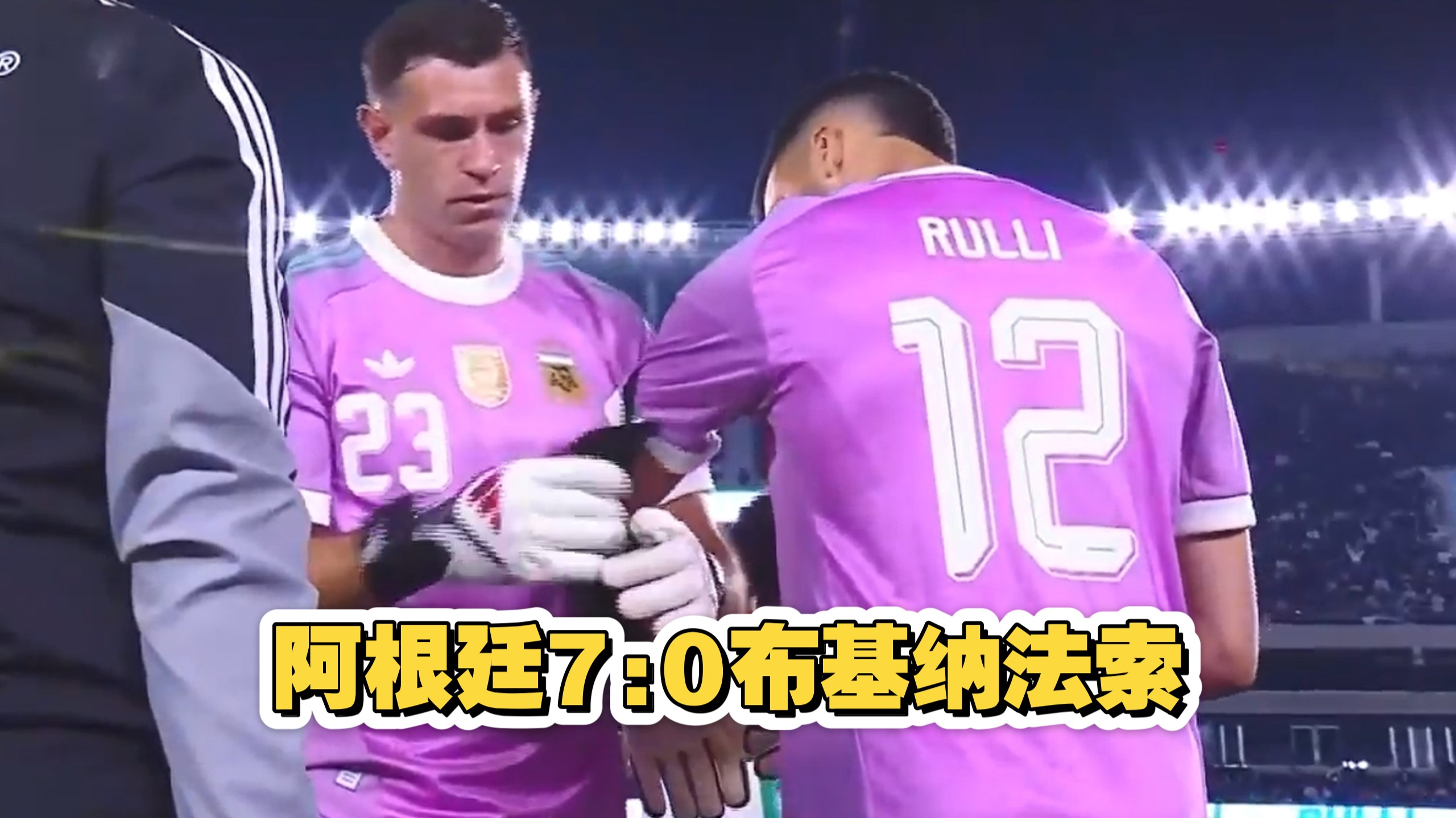 阿根廷7:0布基纳法索